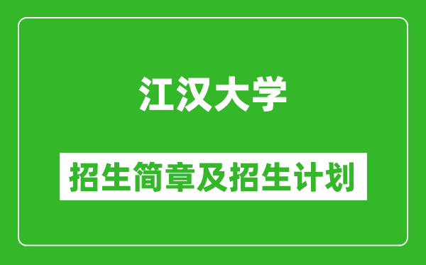 江汉大学2025年高考招生简章及各省招生计划人数