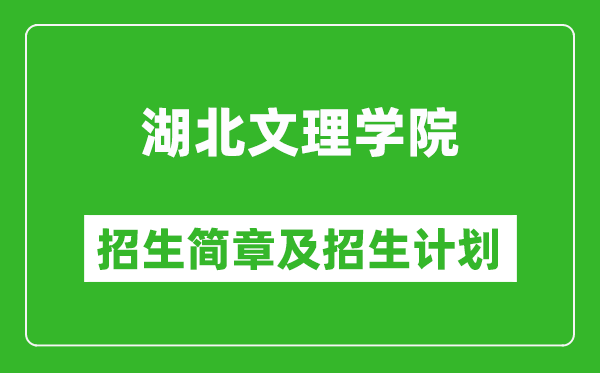 湖北文理学院2025年高考招生简章及各省招生计划人数