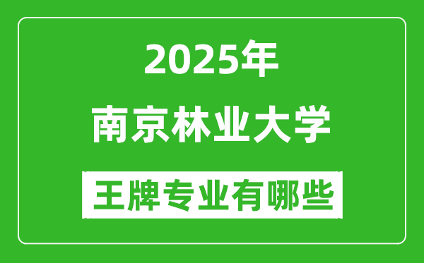 2025南京林业大学王牌专业有哪些_南京林业大学最好的专业排行榜