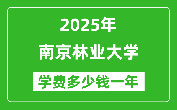 2025南京林业大学学费多少钱一年_各专业收费标准一览表