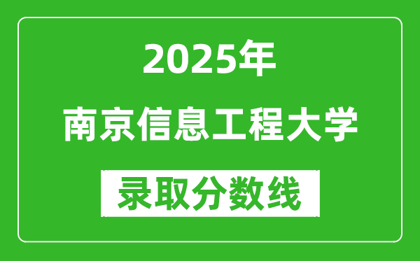 2025年南京信息工程大学录取分数线是多少分（含2023-2024年历年）