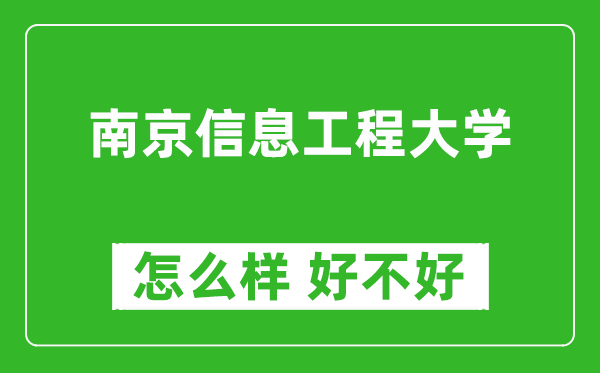 南京信息工程大学怎么样 好不好？附最新全国排名情况