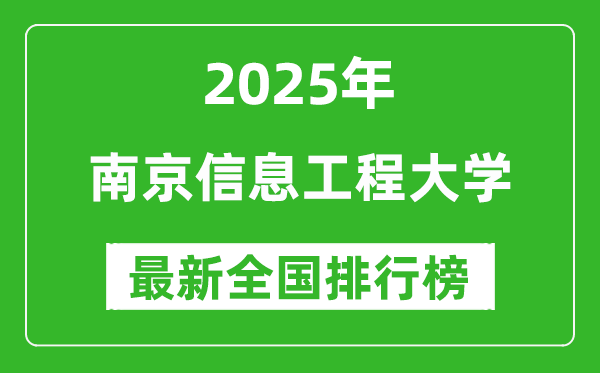 2025南京信息工程大学全国排名多少位_最新全国排行榜