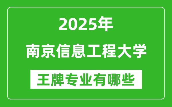 2025年南京信息工程大学王牌专业有哪些？