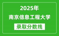 2025年南京信息工程大学各省预估分数线是多少分？