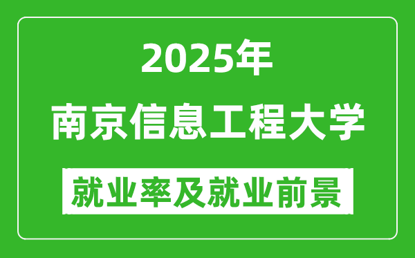 2025南京信息工程大学就业率及就业前景怎么样_好就业吗？