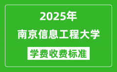 2025南京信息工程大学学费多少钱一年_各专业收费标准一览表