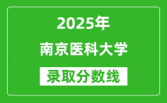 南京医科大学录取分数线2025年是多少分（含2023-2024年历年）