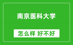 南京医科大学怎么样 好不好？附最新全国排名情况