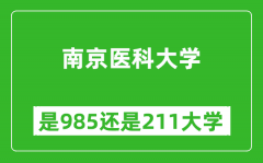 南京医科大学是985还是211大学？