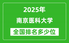 2025南京医科大学全国排名多少位_最新全国排行榜