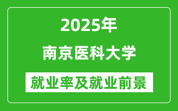 2025南京医科大学就业率及就业前景怎么样_好就业吗？