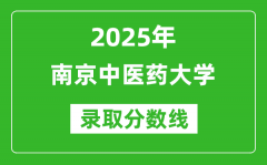 南京中医药大学录取分数线2025年是多少分（含2023-2024年历年）