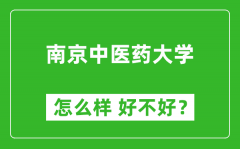 南京中医药大学怎么样 好不好？附最新全国排名情况