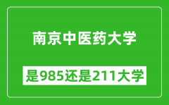 南京中医药大学是985还是211大学？