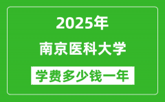 2025南京医科大学学费多少钱一年_各专业收费标准一览表