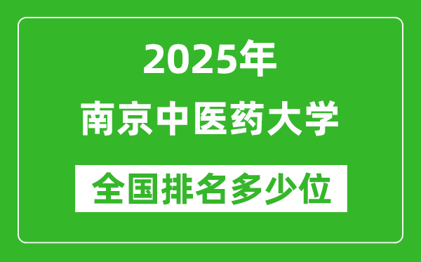 2025南京中医药大学全国排名多少位？