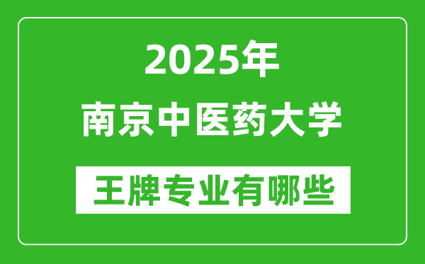 2025年南京中医药大学王牌专业有哪些？