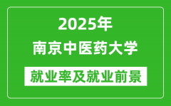 2025南京中医药大学就业率及就业前景怎么样_好就业吗？