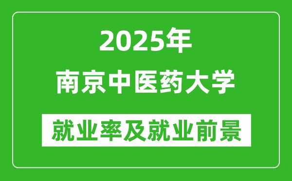 2025南京中医药大学就业率及就业前景怎么样_好就业吗？