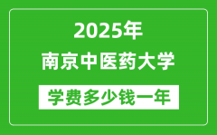 2025南京中医药大学学费多少钱一年_各专业收费标准一览表