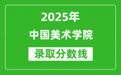 中国美术学院录取分数线2025年是多少分（含2023-2024年历年）