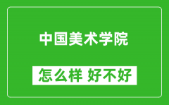 中国美术学院怎么样 好不好？附最新全国排名情况