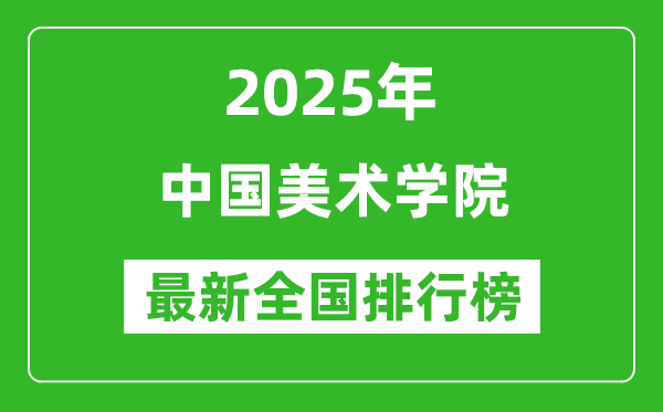 2025中国美术学院全国排名多少位_最新全国排行榜