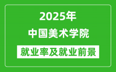 2025中国美术学院就业率及就业前景怎么样_好就业吗？