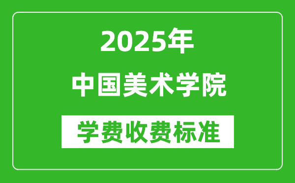 2025中国美术学院学费多少钱一年_各专业收费标准一览表