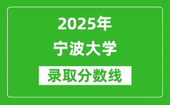 宁波大学录取分数线2025年是多少分（含2023-2024年历年）