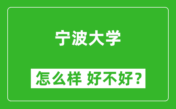 宁波大学怎么样 好不好？附最新全国排名情况