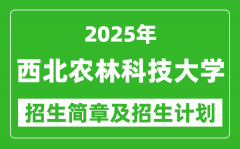 西北农林科技大学2025年高考招生简章及各省招生计划人数