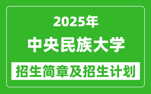 中央民族大学2025年高考招生简章及各省招生计划人数