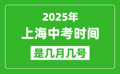 2025年上海中考时间表_预计是几月几号开始？