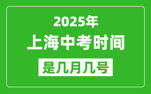 2025年上海中考时间表,预计是几月几号开始