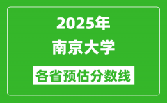 2025年南京大学各省预估分数线_考南大需要多少分？