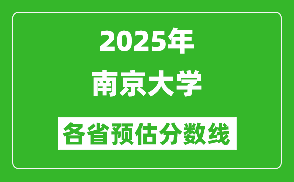 2025年南京大学各省预估分数线,考南大需要多少分？