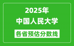 2025年中国人民大学各省预估分数线_上人大需要多少分？