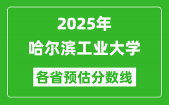 2025年哈尔滨工业大学各省预估分数线_考哈工大需要多少分？