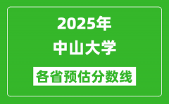 2025年中山大学各省预估分数线_考中山大学需要多少分？