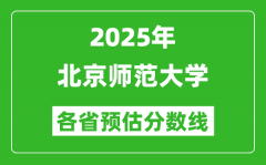 2025年北京师范大学各省预估分数线_上北师大需要多少分？