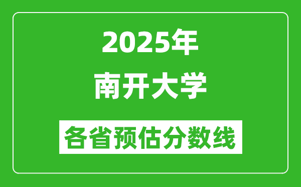 2025年南开大学各省预估分数线,上南开大学需要多少分？