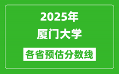 2025年厦门大学各省预估分数线_上厦大需要多少分？