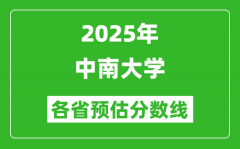 2025年中南大学各省预估分数线_上中南大学需要多少分？