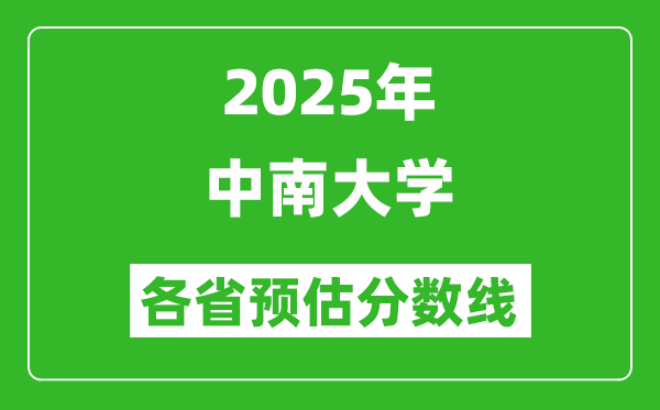 2025年中南大学各省预估分数线,上中南大学需要多少分？