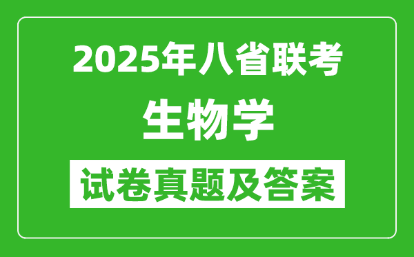 2025年八省联考生物学试卷及答案解析