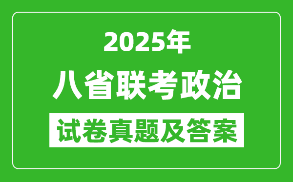 2025年八省联考政治试卷及答案解析