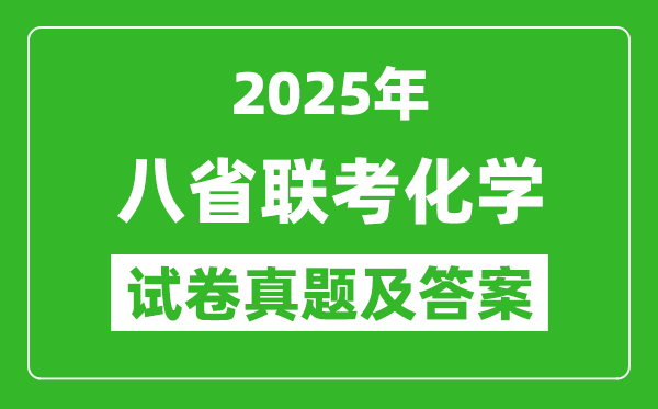 2025年八省联考化学试卷及答案解析