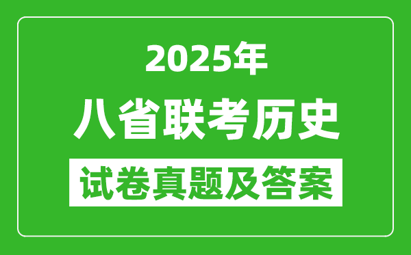 2025年八省联考历史试卷及答案解析